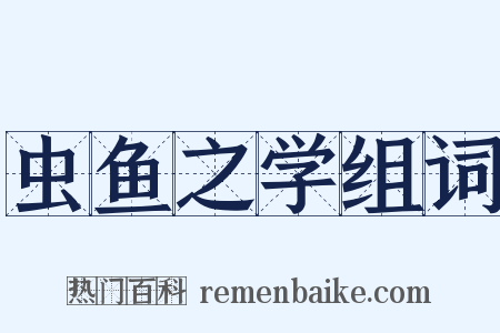 虫鱼之学组词是什么意思的图片